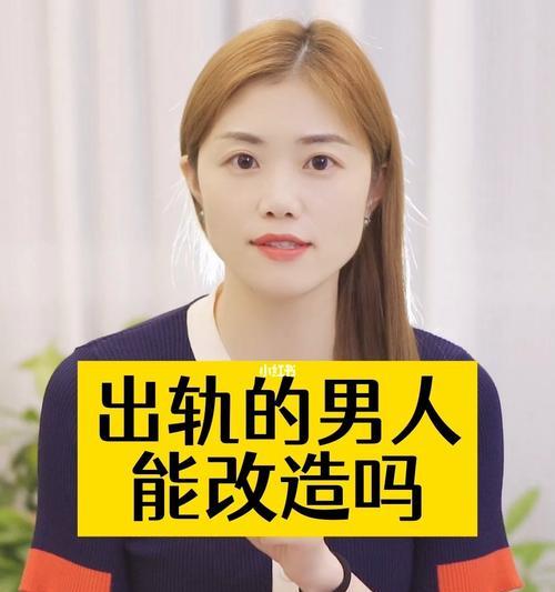 老公出轨后悔了能原谅吗？如何处理婚姻中的背叛？  第3张