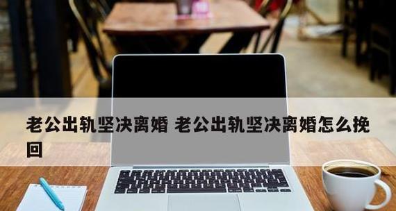 老公出轨后提出离婚，是否还有挽回的可能？  第1张