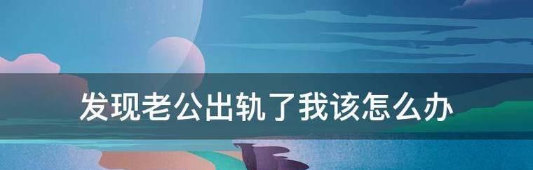 面对老公出轨承认错误我该如何应对？  第3张