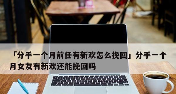刚分手就找新欢的男朋友是什么心态？前男友这样做意味着什么？  第2张