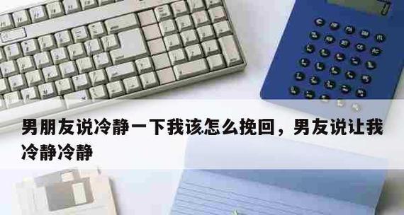 男朋友把我甩了挽回这样做有用吗？如何有效挽回他的心？  第1张