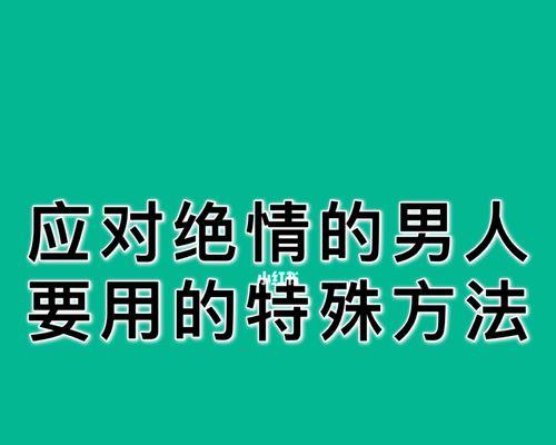 如何挽回已婚男友的心？拉黑后正确挽回步骤是什么？  第3张