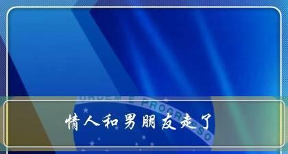 男朋友提出分手我该如何应对？挽回爱情的正确方法是什么？  第1张