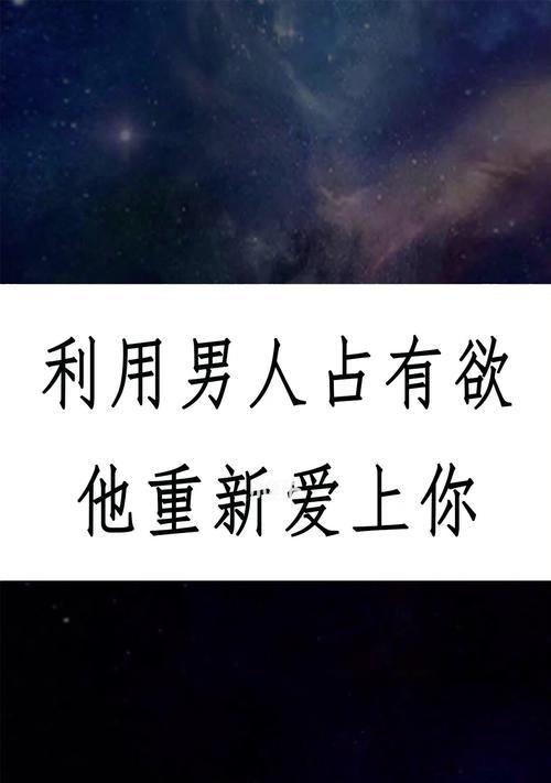 男朋友说太累了想分手我想要挽回该怎么做？如何有效沟通和解决问题？  第2张