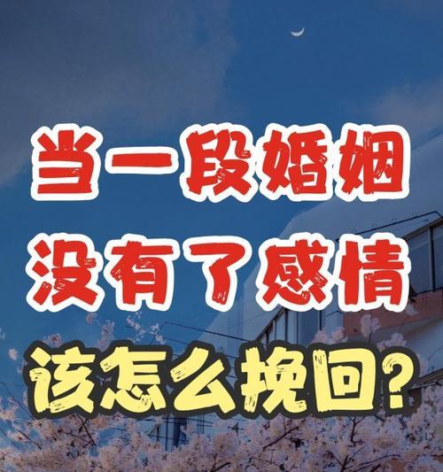 如何挽回一段感情？有效沟通和理解是关键吗？  第1张