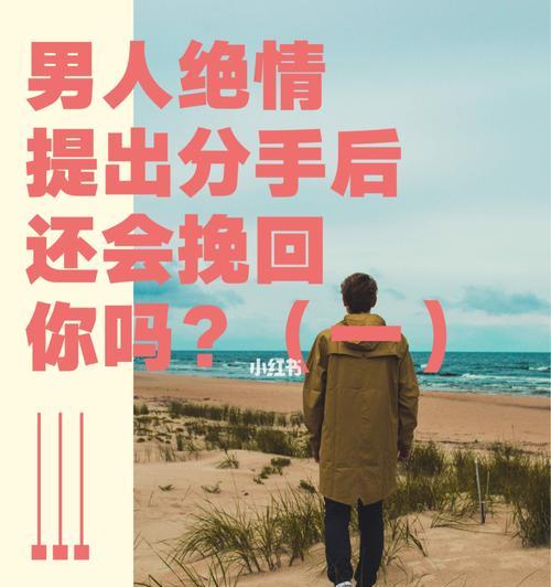 男人绝情怎么挽回？有效挽回绝情男人的策略有哪些？  第1张