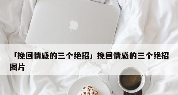 女人如何挽回家庭？挽回家庭有哪些绝招？  第2张