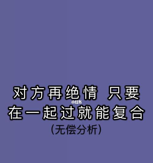 分手后很绝情还有可能挽回吗？如何做才能修复破裂的关系？  第3张