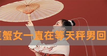 巨蟹男挽回确定关系？如何正确处理感情危机？  第2张