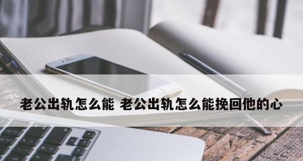 老公刚出轨如何挽回？有效沟通和信任重建的策略是什么？  第1张