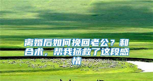 离婚后如何判断关系是否还有挽回的可能？  第3张
