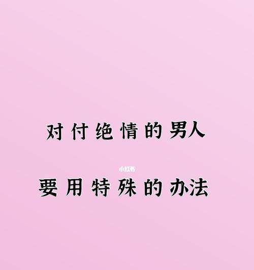 如何挽回一个冷漠的男人？挽回男人冷漠的正确方法是什么？  第3张