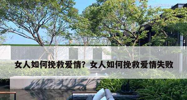 如何挽回前任的绝情？有效策略和常见误区是什么？  第2张