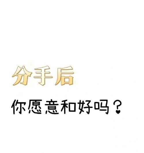 伤过的人怎么样挽回？有效挽回前任的策略有哪些？  第1张