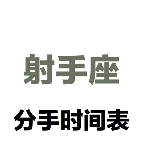 射手座挽回爱情的正确方法是什么？  第1张