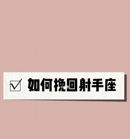 射手座挽回爱情的正确方法是什么？  第2张