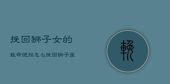 狮子座撒谎后如何挽回信任？有效沟通的策略是什么？  第1张