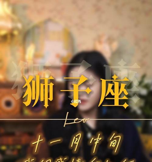 狮子座撒谎后如何挽回信任？有效沟通的策略是什么？  第3张