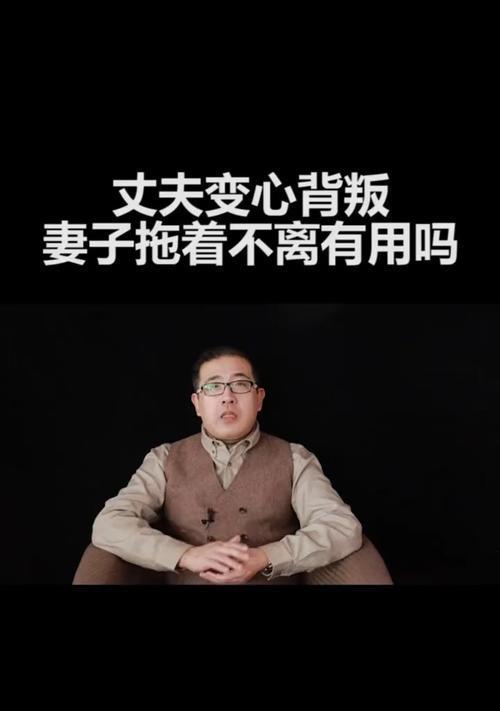 挽回老公变心怎么办？有效策略和步骤是什么？  第2张