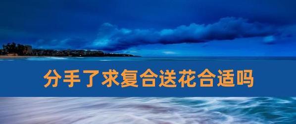 如何通过送花到单位挽回女友的心？需要注意哪些细节？  第2张