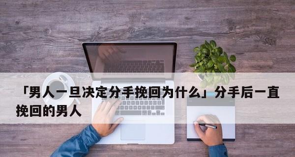 如何挽回一个爱你的男人？挽回他的心有哪些有效方法？  第1张