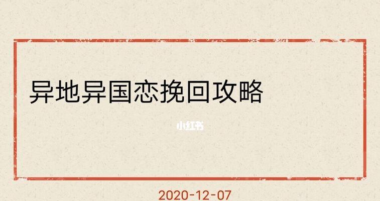 如何挽回异国恋情？有效策略和常见问题解答？  第2张
