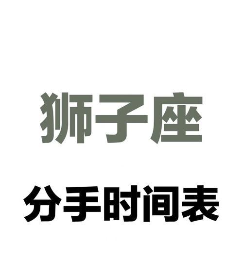 如何挽回异地分手的狮子男？挽回狮子男的策略有哪些？  第3张