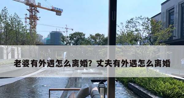 丈夫被老婆说离婚时怎么办？如何挽回婚姻？  第3张