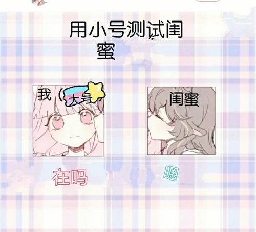 如何用小号挽回闺蜜？有效策略和步骤是什么？  第2张