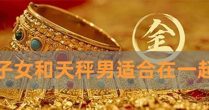 天秤女如何挽回狮子男的心？挽回狮子男的正确方法是什么？  第1张