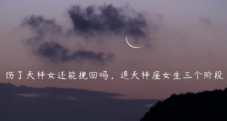 天秤座的人如何挽回感情？挽回天秤座的正确方法是什么？  第1张