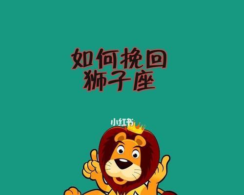 如何用正确的话语挽回狮子座朋友的心？挽回狮子座友谊的秘诀是什么？  第3张