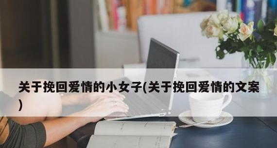 如何用有趣的聊天挽回文案吸引客户？常见问题有哪些？  第1张