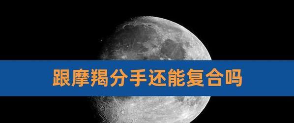 挽回死心摩羯女的正确方法是什么？  第3张