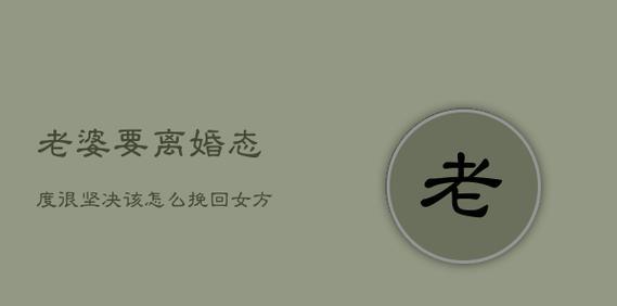 如何挽回坚决离婚的老婆？挽回婚姻的有效方法有哪些？  第1张