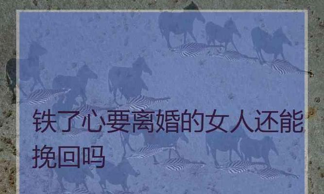 如何挽回即将离婚的老婆？挽回婚姻的有效方法是什么？  第2张