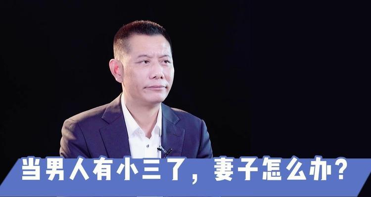 老婆有了小三怎么挽回？有效挽回婚姻的策略有哪些？  第3张
