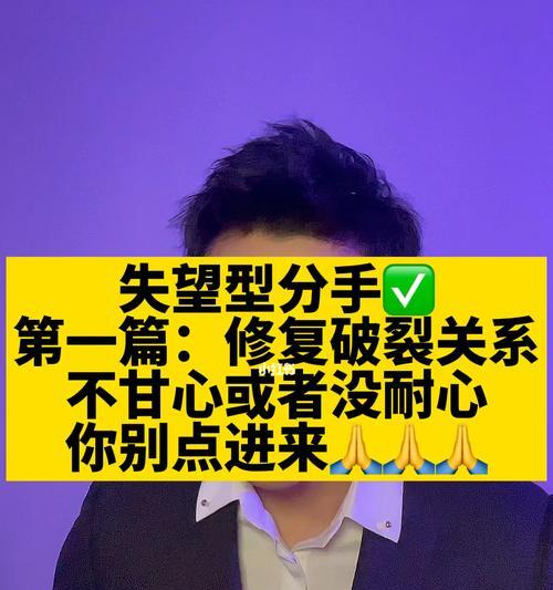 累积失望型分手后如何挽回？有效策略有哪些？  第1张