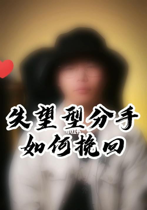 累积失望型分手后如何挽回？有效策略有哪些？  第2张