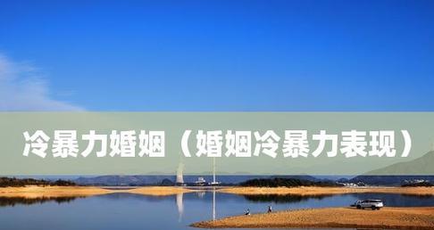 冷暴力的婚姻如何解决？有效沟通和解决方法是什么？  第3张