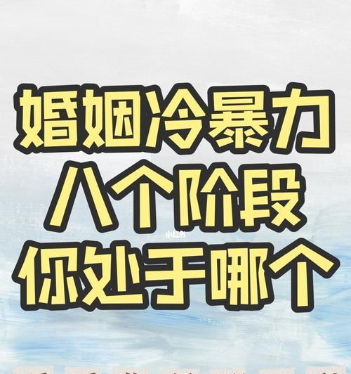 冷暴力的婚姻是否值得挽回？如何判断和处理？  第2张