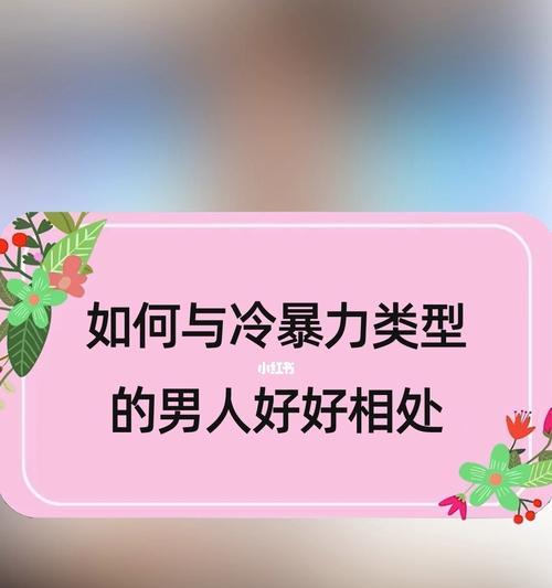 冷暴力的男人值得挽回吗？如何判断和处理？  第1张
