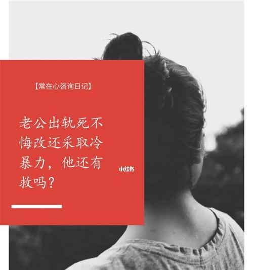 面对冷暴力，挽回是否是正确的选择？  第1张