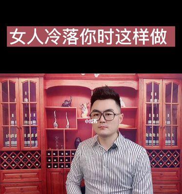 冷落一个女人几天合适？如何处理感情中的冷淡期？  第1张