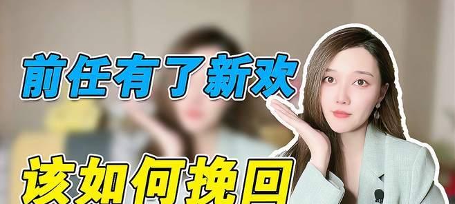 离婚后都有新欢了还能复合吗？复合的可能性有多大？  第2张