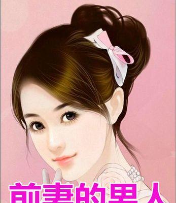 离婚后纠缠前妻的男人心理分析？如何正确处理这种情况？  第2张