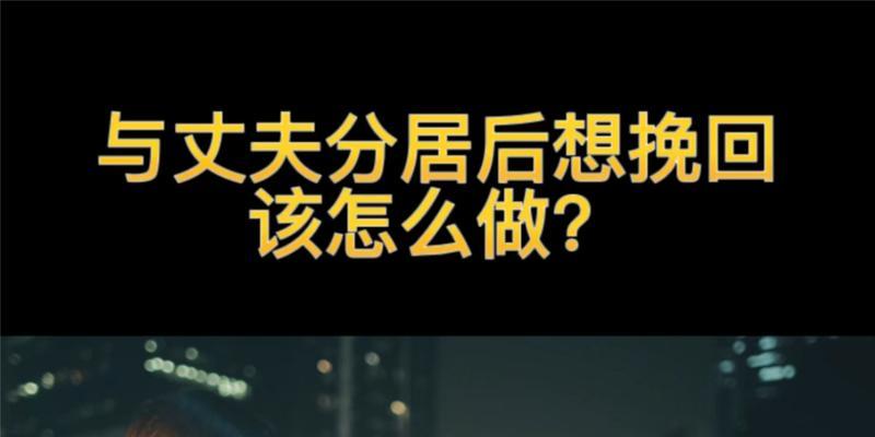 离婚后挽回前夫的有效方法是什么？如何正确处理感情问题？  第2张