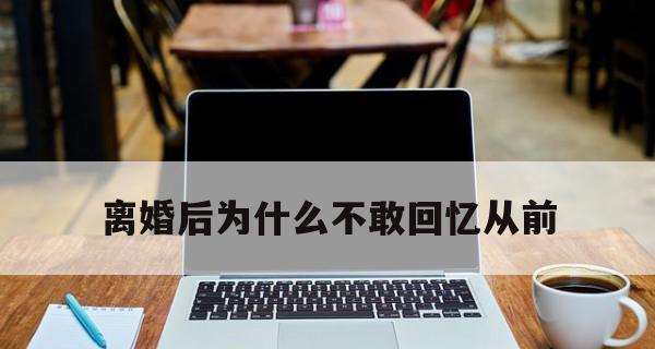 离婚后挽回前妻的正确方法是什么？需要多长时间才能修复关系？  第1张