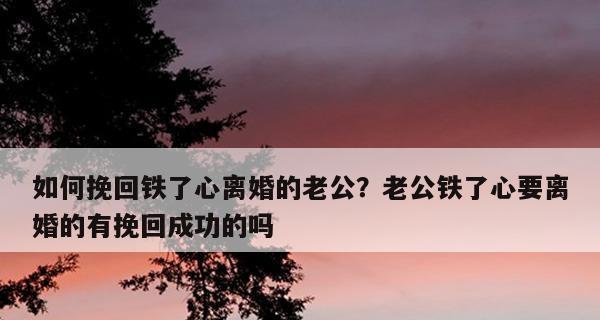 离婚后挽回妻子的正确方法是什么？需要多长时间才能修复感情？  第3张