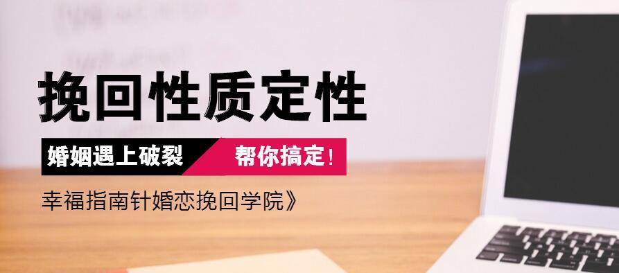 离婚后挽回前配偶的正确方法是什么？需要多长时间才能见效？  第3张